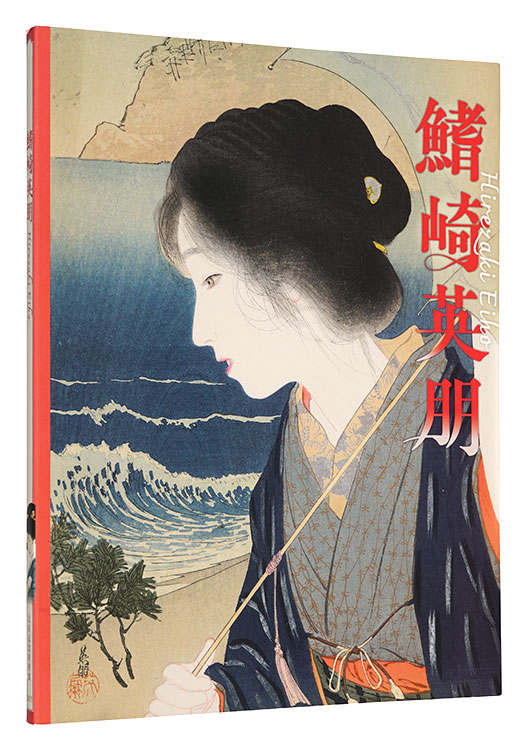 「鰭崎英朋」太田記念美術館編