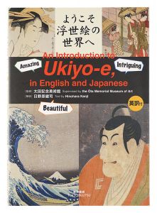 ｢ようこそ浮世絵の世界へ｣太田記念美術館監修