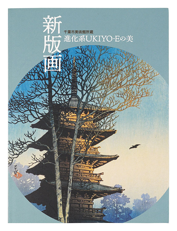 「新版画 -進化系UKIYO-Eの美」