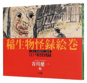 ｢稲生物怪録絵巻 -江戸妖怪図録-｣谷川健一編 