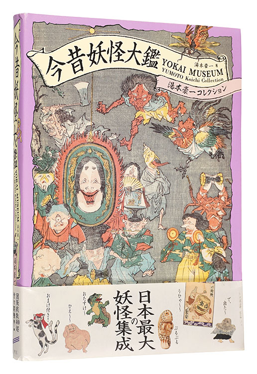 「今昔妖怪大鑑 湯本豪一コレクション」湯本豪一著