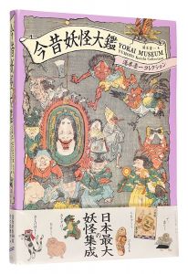 今昔妖怪大鑑 湯本豪一コレクション