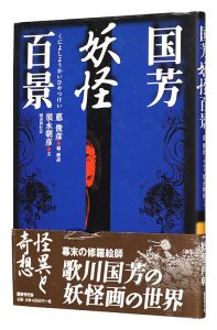 国芳妖怪百景
