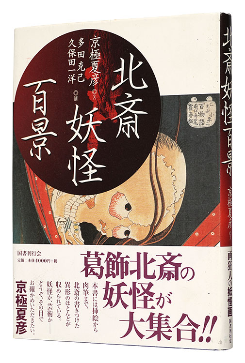 「北斎妖怪百景」京極夏彦著 多田克己・久保田一洋編