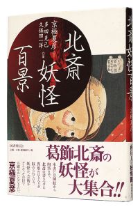 ｢北斎妖怪百景｣京極夏彦著 多田克己・久保田一洋編