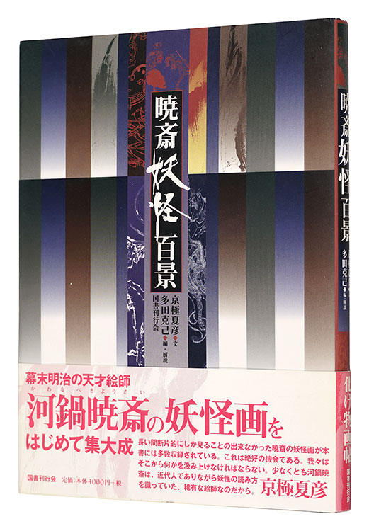 “One Hundred Views of Yokai by Kyosai” written by Kyogoku Natsuhiko, edited & explained by Tada Katsumi