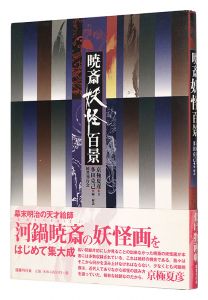 ｢暁斎妖怪百景｣京極夏彦著 多田克己編・解説