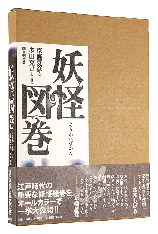 「妖怪図巻」京極夏彦著 多田克己編・解説