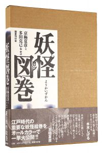 ｢妖怪図巻｣京極夏彦著 多田克己編・解説