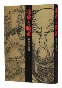 ｢北斎と暁斎 奇想の漫画｣太田記念美術館編