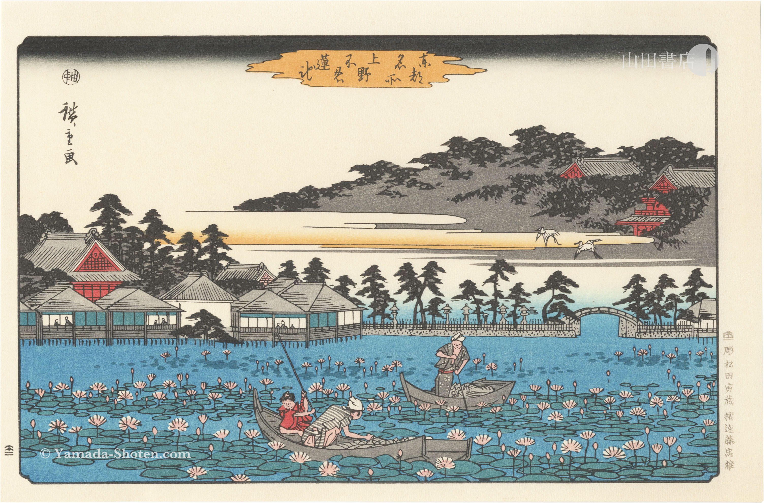 広重初代「東都名所　上野不忍蓮池【復刻版】」