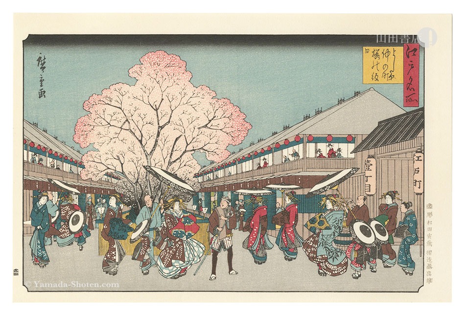広重初代「江戸名所　よし原仲の町桜の紋日【復刻版】」