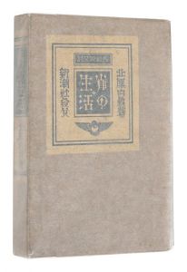 ｢長篇散文詩　雀の生活｣北原白秋著