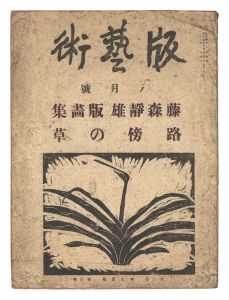 料治熊太編著「版藝術 第29号 藤森静雄版画集 路傍の草」