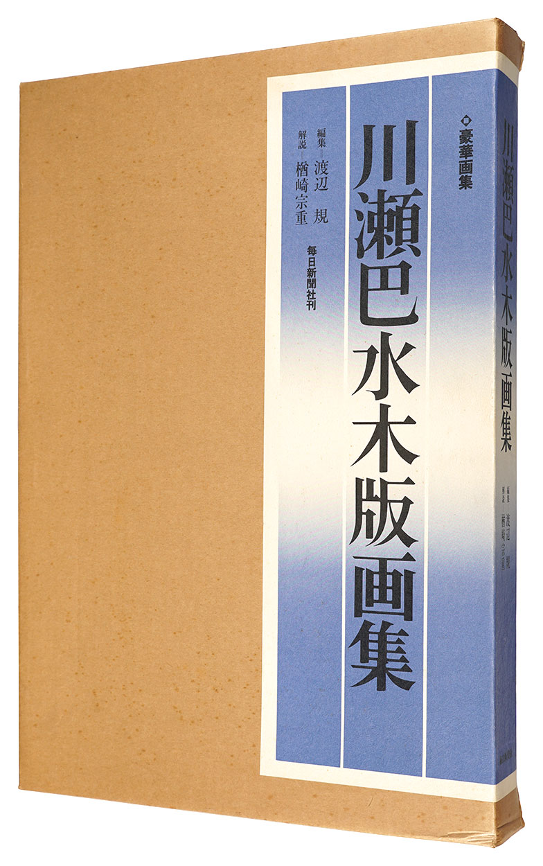 「川瀬巴水木版画集」