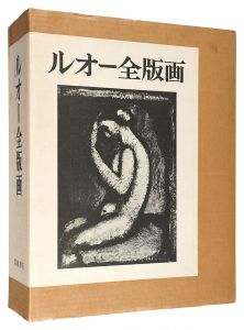 ｢ルオー全版画｣フランソワ・シャポン文 柳宗玄・高階秀爾・ 坂本満訳