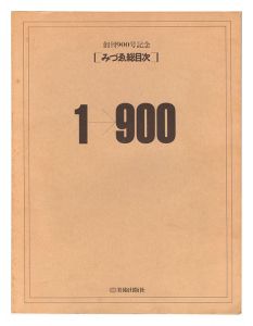 ｢創刊900号記念 みづゑ総目次｣