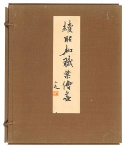 Wada Sanzo / Second Compendium of Occupations in the Showa Era