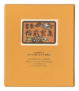 EXLIBRIS BY 12 ARTISTS VI - Published by the Nippon Exlibris Association in Commemoration of the Sixth General Assembly