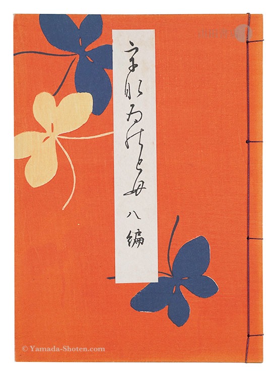 “Unai no Tomo / No. 8” edited by Nishizawa Tekiho