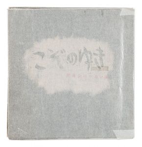 ｢こぞのゆき -明治少年追憶-｣安垣栄一著 上田朗挿画