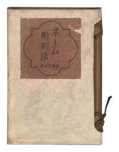 ｢ネーム彫刻法｣加藤浪夫著