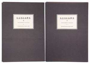 Kiyonaga / Selected Masterpieces of Torii Kiyonaga / Volume 1 and 2【Reproduction】 [鳥居清長名撰集　上・下【復刻版】]