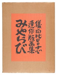 Gima Hiroshi / Print Series: Miyarabi