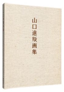 山口進版画集