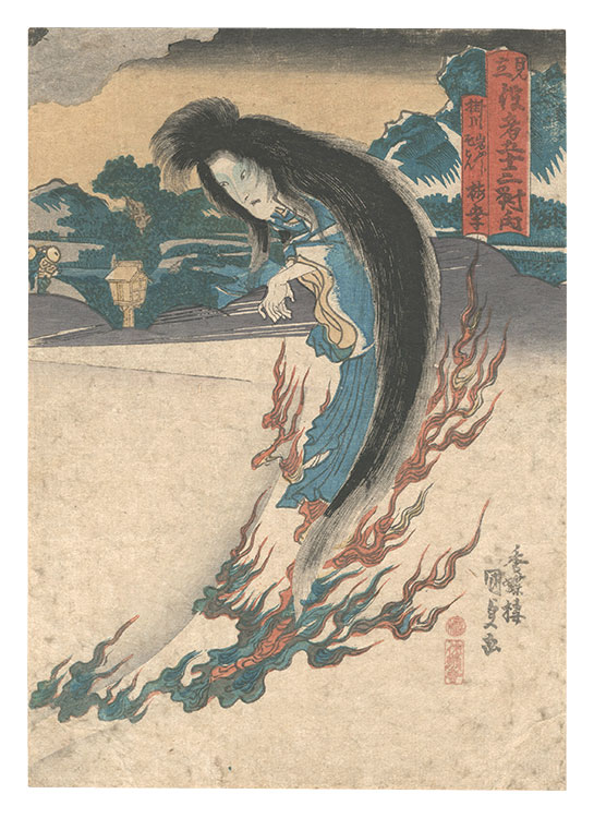 Kunisada I “Imaginary Matches of Actors for the Fifty-three Stations / Kakegawa: The Ghost of Iwafuji”