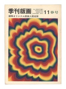 ｢季刊版画　第11号｣大下敦編