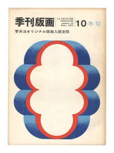 ｢季刊版画　第10号｣大下敦編