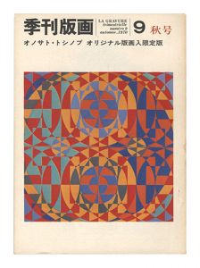 ｢季刊版画　第9号｣大下敦編