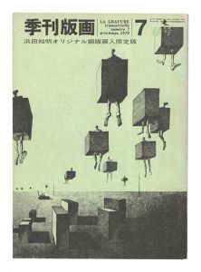 ｢季刊版画　第7号｣川合昭三編