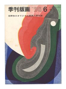 ｢季刊版画　第6号｣川合昭三編