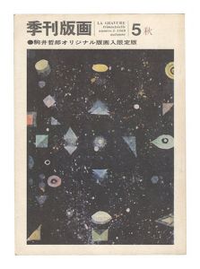 ｢季刊版画　第5号｣川合昭三編