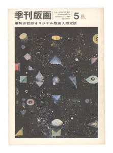 ｢季刊版画　第5号｣川合昭三編