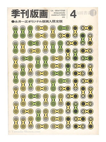 「季刊版画　第4号」川合昭三編