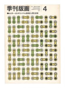 ｢季刊版画　第4号｣川合昭三編