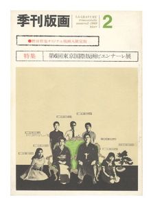 ｢季刊版画　第2号｣川合昭三編