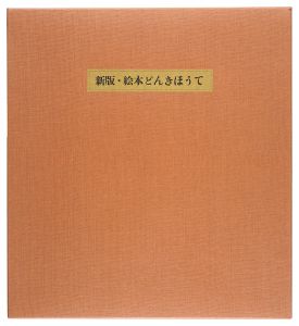 新版・絵本どんきほうて