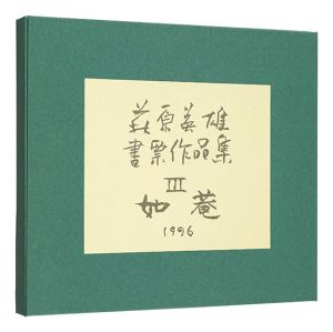 Hagiwara Hideo Exlibris collection / Volume 3: Nyoan