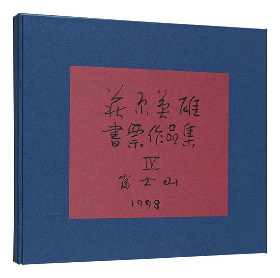 萩原英雄「萩原英雄書票作品集　IV 富士山」