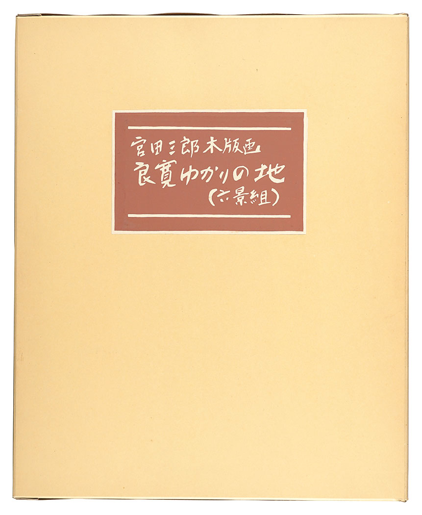 Miyata Saburo “Hand-printed Woodblock Prints: Places of Ryokan”