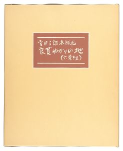 Miyata Saburo / Hand-printed Woodblock Prints: Places of Ryokan