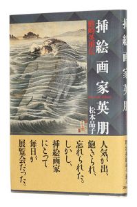 挿絵画家英朋 鰭崎英朋伝