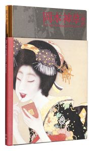 ｢岡本神草の時代展｣