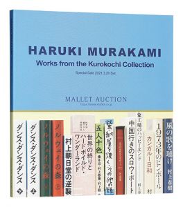 ｢黒河内コレクション 村上春樹氏草稿・署名本の数々｣