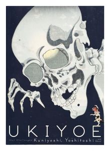 ｢挑む浮世絵 国芳から芳年へ｣