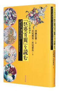 ｢近世戯画集 「狂齋百圖」 を読む｣宮尾與男・宮尾慈良著